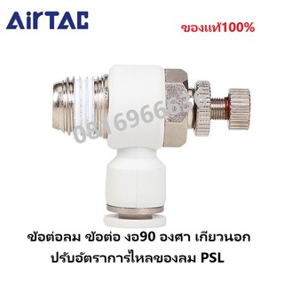 Airtac(แอร์แทค) ข้อต่อลม PSL ข้อต่อ งอ90 องศา เกลียวนอก ปรับอัตราการไหลของลม สินค้าพร้อมส่ง จัดส่งรวดเร็ว ‎Fitting