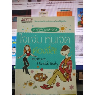 ใจแจ่ม หุ่นเจิด ต้องงี้สิ !