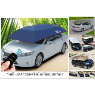 ร่มกันแดดรถยนต์อัตโนมัติแบบพกพา 🌿