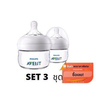 AVENT รุ่น Natural ขวดนม 2 ออนซ์ แพ็คคู่ SET 3 ชุด