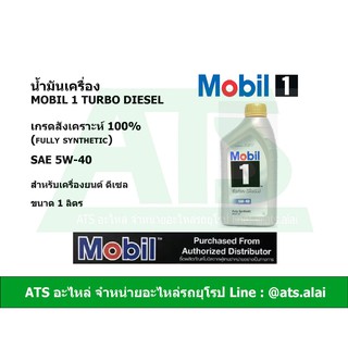 Mobil 1 Turbo Diesel ( โมบิล 1 ดีเซล ) 5W-40 น้ำมันเครื่องสังเคราะห์ 100% เครื่องดีเซล ขนาด 1 ลิตร (Fully Synthetic)