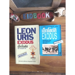 เอ็กโซดัส Exodus 🔺โดย Leon Uris /ธนิต ธรรมสุคติ -​แปล  นิยายแปลมือสอง