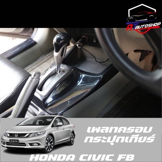 เพลทครอบกระปุกเกียร์ (Honda Civic FB ) เคฟล่าร์