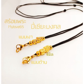 สร้อยพระปี่เซียะมงคลเชือกร่มและเม็ดทองเลเซอร์