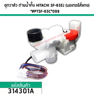 ชุดวาล์วถ่ายน้ำทิ้ง HITACHI (แท้) SF-65EJ,SF-80J , SF-140 และ รุ่นอื่น ๆ (มอเตอร์สีแดง)(No.314301A)