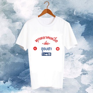 เสื้อยืด Fanmade เสื้อแฟนเมด เสื้อยืดคำพูด ทุกหยาดเหงื่อเพื่อ FCB6-259 ยูยงฮา 1THE9