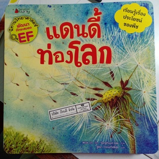 แดนดี้ท่องโลก นิทาน EF นมบ./98.-/9786160444021