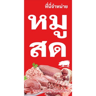 ป้ายไวนิลขายหมูสด UD0036 แนวตั้ง พิมพ์ 1 ด้าน พร้อมเจาะตาไก่ ทนแดดทนฝน เลือกขนาดได้ที่ตัวเลือกสินค้า