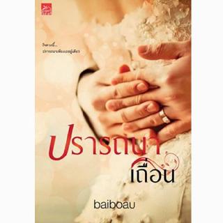 สถาพรบุ๊คส์ หนังสือ นิยาย ปรารถนาเถื่อน โดย baiboau พร้อมส่ง