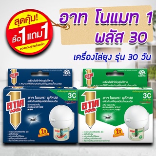 (ซื้อ 1 แถม 1) ARS อาท เครื่องไฟฟ้าไล่ยุงไร้สาย 30 วัน มี  2 สูตร