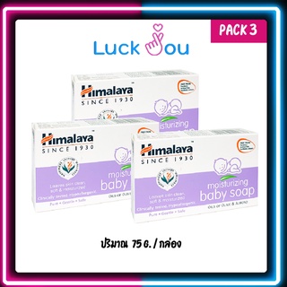 [PACK3] Himalaya Moisturizing Baby Soap 75 G. สบู่เด็ก หิมาลายา 75 กรัม