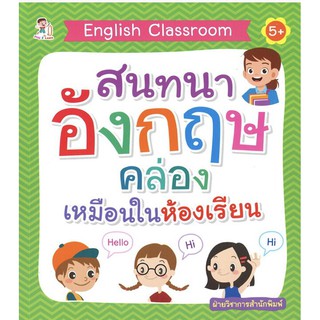 English Classroom สมทนาอังกฤษคล่องเหมือนในห้องเรียน