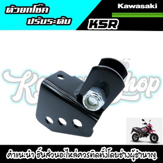 KSR ตัวยกโช๊คปรับ 3 ระดับ Kawasaki ksr สามารถปรับได้3ระดับ ทำให้รถสวย เก๋กว่าใคร สินค้าอย่างดี การันตีคุณภาพ