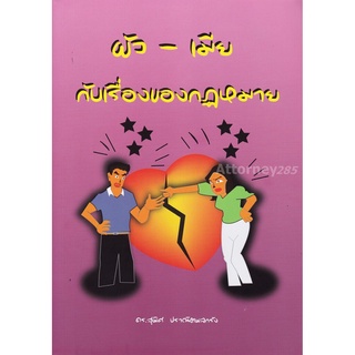 หนังสือ ผัว-เมีย กับเรื่องกฎหมาย สุพิศ ปราณีตพลกลัง