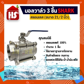 บอลวาล์ว 3 ตอน(3PC) สแตนเลส 304 ขนาด 21/2 (B20 07)(Stainless Ball Valve) ยี่ห้อ Shark