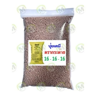(ของแท้100%) ปุ๋ยตรากระต่าย สูตร46-0-0, สูตร15-15-15, สูตร16-16-16, สูตร21-0-0 แบ่งขาย