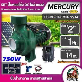 MERCURY 🇹🇭 SET ปั๊มหอยโข่ง DC 750W รุ่น DC-MC-CT-0750-72/14 น้ำออก2 นิ้ว 1HP + แผง 340W 3 แผง พร้อมอุปกรณ์ เมอคิวรี่