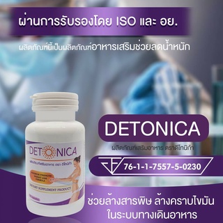 Detonica อาหารเสริมลดน้ำหนัก ยาลดความอ้วน ยาลดน้ำหนัก เร่งด่วนจริงสำหรับคนดื้อยา ยาลดพุง ยาลดน้ำหนักปลอดภัยสูตรดื้อยา