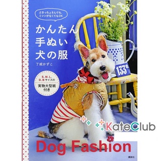 SALE - หนังสือสอนตัดชุดสุนัข Dog Fashion (ภาษาญี่ปุ่น)