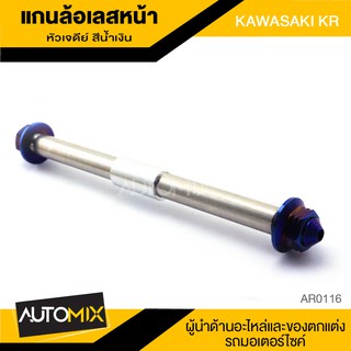 แกนล้อหน้า สแตนเลส หัวเจดีย์ สีน้ำเงิน สำหรับ KAWASAKI KR อะไหล่แต่งรถมอไซค์ อะไหล่มอไซค์ มอไซค์ ของแต่งรถ AR0116