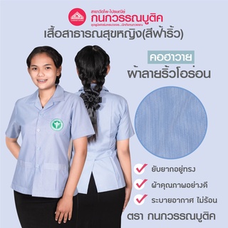 เสื้อสาธารณสุขหญิง สีฟ้าริ้ว คอฮาวาย