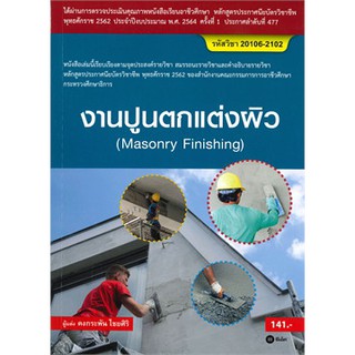 [ศูนย์หนังสือจุฬาฯ]  9786160839933 งานปูนตกแต่งผิว (สอศ.) (รหัสวิชา 20106-2102)