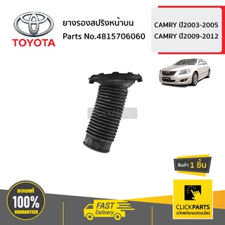 TOYOTA  #4815706060 ยางรองสปริงหน้าบน  CAMRY ปี2003-2005 CAMRY ปี2009-2012 ของแท้ เบิกศูนย์