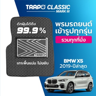 พรมปูพื้นรถยนต์ Trapo Classic BMW X5 (2019-ปัจจุบัน)