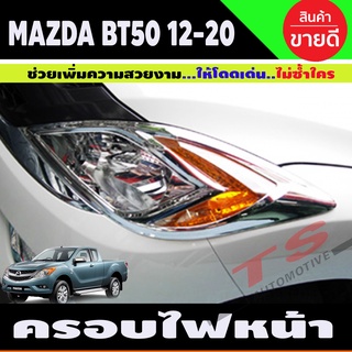 BT-50 ครอบไฟหน้า ชุบโครเมี่ยม MAZDA BT50 PRO 2012 - 2019 1 ชุดมี2 ขิ้น ซ้าย-ขวา (A)