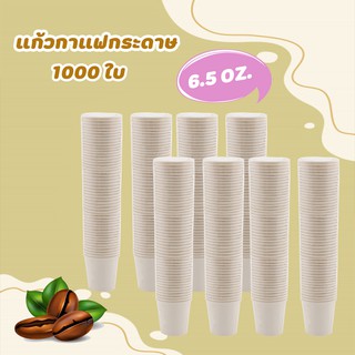 แก้วกระดาษ 6.5 oz. (1000 ใบ) แก้วกาแฟกระดาษไม่มีหูจับ แก้วใช้ครั้งเดียว แก้วสีขาว