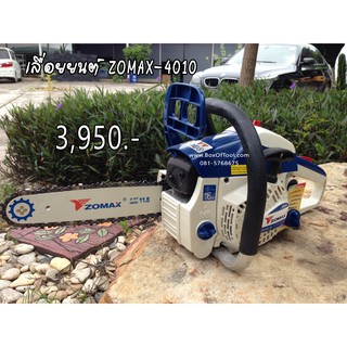 เลื่อยยนต์ZOMAX-4010