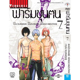 ฟาร์มขุนคน เล่ม 1-7 เล่มจบ (แบบปลีก)