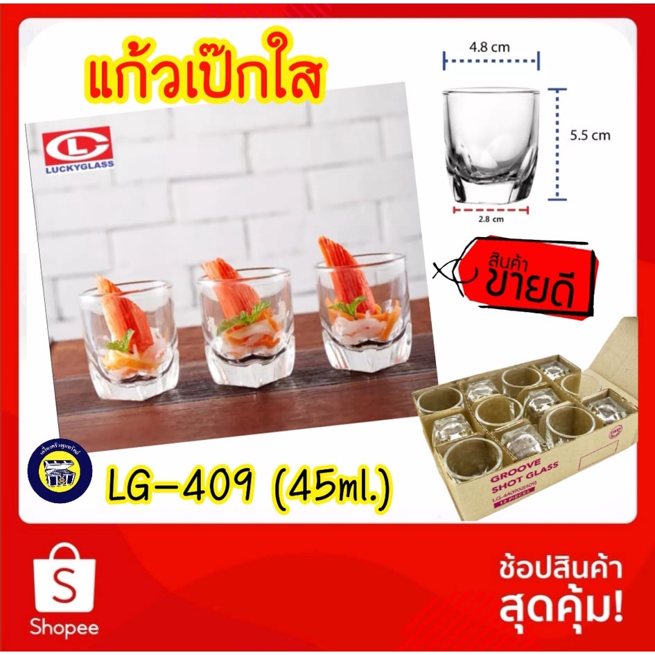 📦12ใบ📦 LG-409 แก้วเป๊ก (45ml) แก้วช็อต ใบเล็ก ใส่ยา ก้นจีบ เปก ตราลักกี้ Lucky