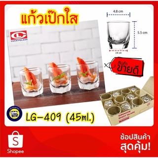 📦12ใบ📦 LG-409 แก้วเป๊ก (45ml) แก้วช็อต ใบเล็ก ใส่ยา ก้นจีบ เปก ตราลักกี้ Lucky