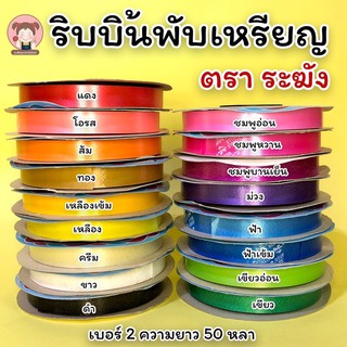 ริบบิ้นพับเหรียญ ตราระฆัง No.2 ความยาว 50 หลา