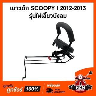 เบาะเด็ก SCOOPY I 2012-2018 รุ่นไฟเลี้ยวบังลม / สกู๊ปปี้ I 2012-2018 ไฟเลี้ยวบังลม เบาะเด็กมอเตอร์ไซด์