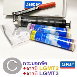 SKF กระบอกอัดจารบี รุ่น 1077600A  พร้อมจารบี LGMT2,3 อย่างละ1หลอด กระบอกอัดจาระบี ใช้งานหนัก ของแท้ เอสเคเอฟ ที่อัดจารบี