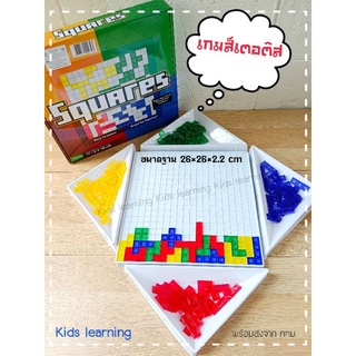 🏅Kids learning🏅 The strategy game เกมส์วางแผนกลยุทธ์ game board เกมส์ครอบครัว เกมส์เตอติส เกมส์ฝึกสมอง