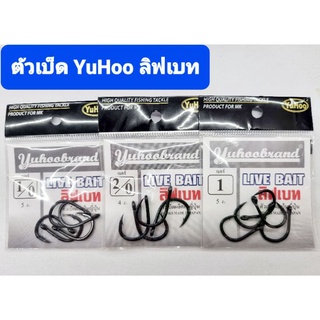 ตัวเบ็ดตกปลา YuHoo LIVE BAIT ลิฟเบท 1/0,2/0,1