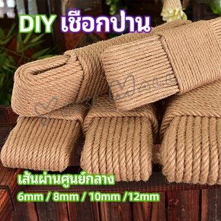 Yuki เชือกป่าน เชือกกระสอบฝนเล็บแมว หรือสำหรับตกแต่งDIY เชือกเส้นใหญ่หนา  hemp rope