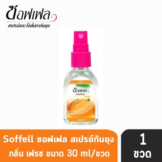 Soffell Mosquito Spray ซอฟเฟล สเปรย์กันยุง กลิ่นเฟรซ ขนาด 30ml [1 ขวด สีส้ม] ยากันยุง สเปรย์กันยุง