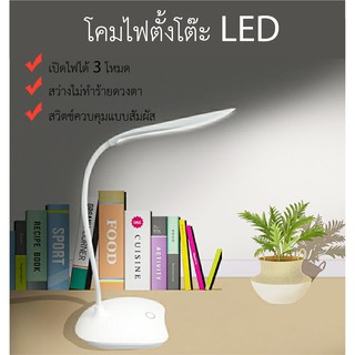 โคมไฟตั้งโต๊ะ LED USB ชาร์จ เปิดไฟได้ 3 โหมด สว่างไม่ทำร้ายดวงตา #ID-0068