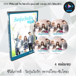 ซีรีส์เกาหลี วัยรุ่นวัยรัก ( Who Are You School 2015) : 4 แผ่นจบ (พากย์ไทย+ซับไทย)