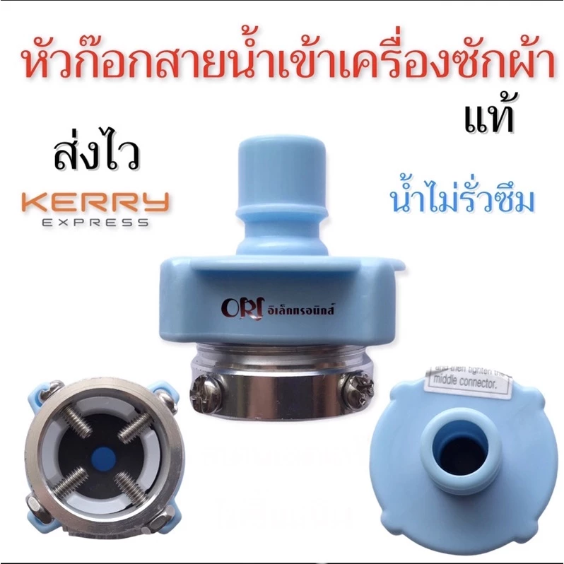 หัวก๊อกสายน้ำเข้าแท้ อะไหล่เครื่องซักผ้าแท้