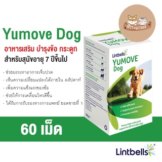 (Exp.05/24) Lintbells YuMove Dog ยูมูฟ อาหารเสริมบำรุงข้อ และกระดูก สำหรับสุนัขอายุ 7+ ขนาด 60 เม็ด