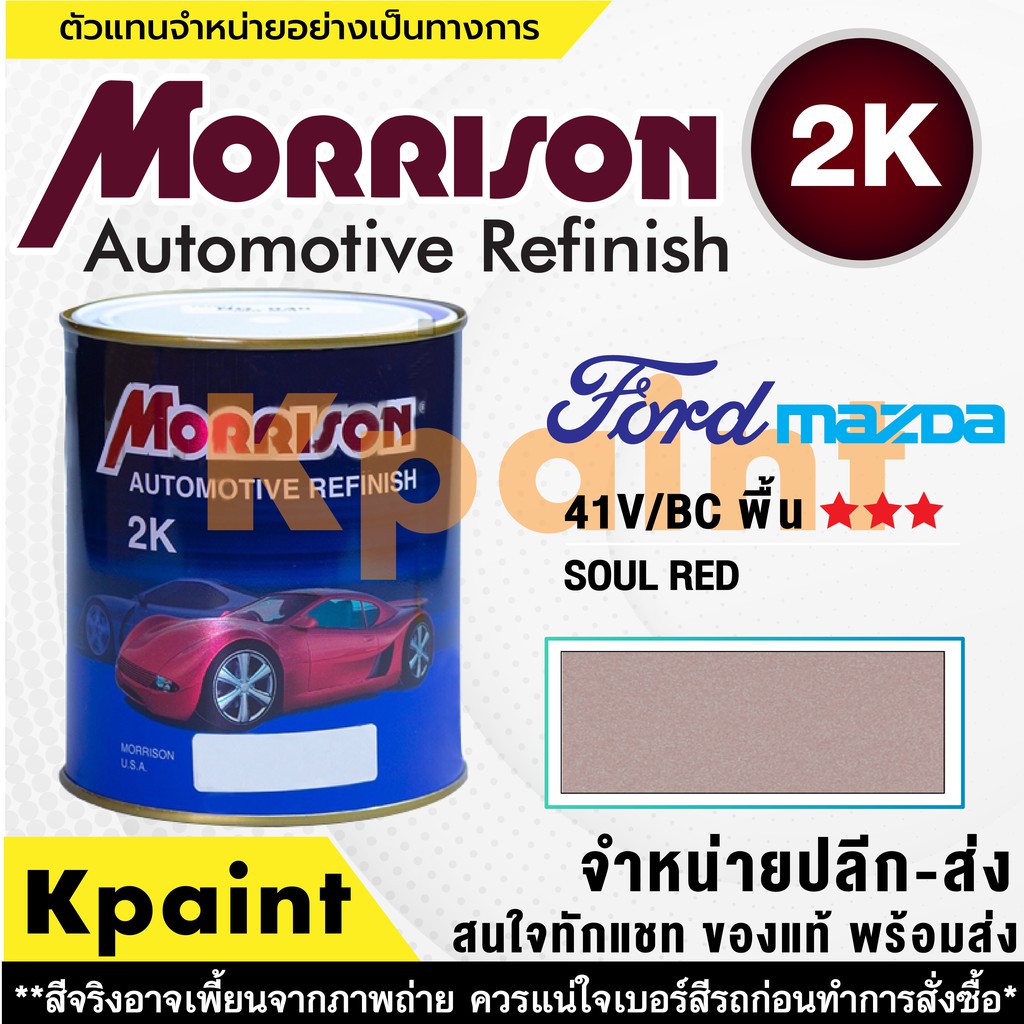 [MORRISON] สีพ่นรถยนต์ สีมอร์ริสัน ฟอร์ด / มาสด้า เบอร์ M 41V/BC (พื้น) *** ขนาด 1 ลิตร - สีมอริสัน FORD/Mazda