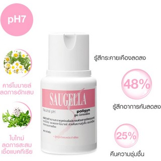 Saugella Poligyn Neutral pH 100ml วัยหมดประจำเดือน ช่องคลอดแห้ง คืนความชุ่มชื้น สูตรเฉพาะสำหรับ 45 ปี ซอลเจลล่า โพลิจิน