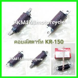 คอยสตาร์ท KR-150 (สินค้ารับประกันคุณภาพ)