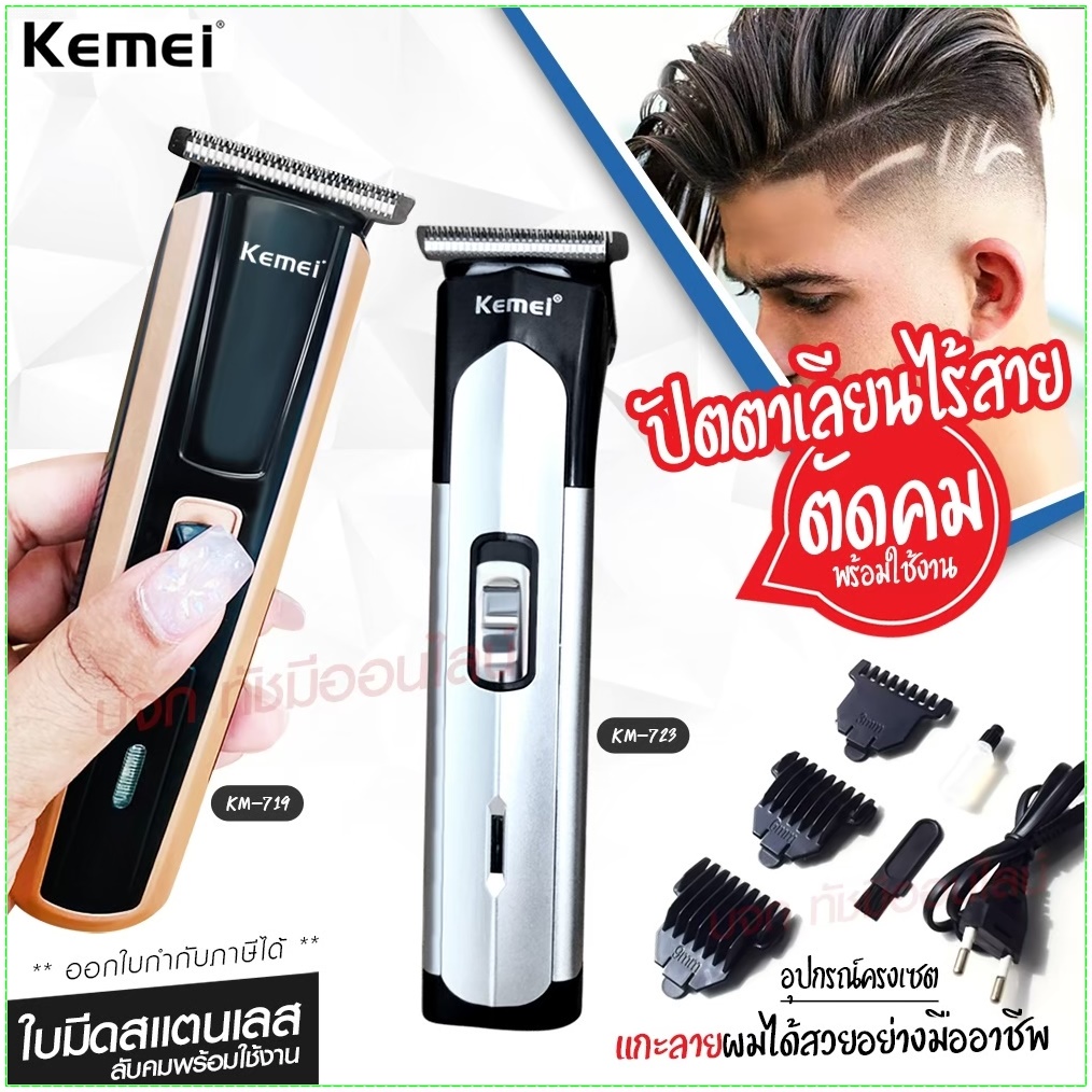 Kemei KM720 KM-720 KM719 KM723 KM418 CKL8850 แบตตาเลียนตัดผม ปัตตาเลี่ยน ตกแต่งทรงผม ไร้สาย กันจร แบ