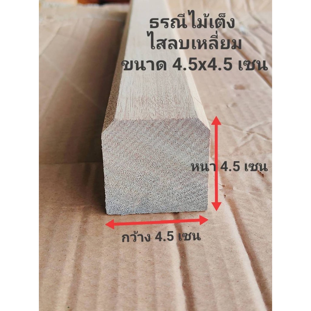 ไม้ธรณีประตูบ้านขนาด 4.5x4.5 เซน ลบคมให้เรียบร้อยสามารถตัดความยาวตามที่ต้องการ ธรณีเสริมฮวงจุ้ย ธรณี